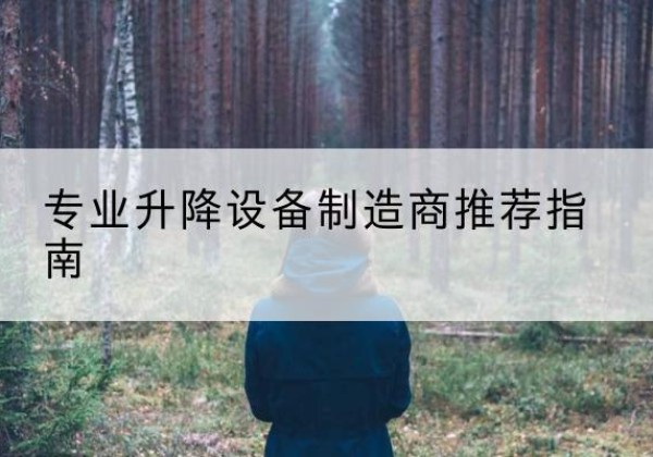 普定电动剪叉升降平台厂家-专业升降设备制造商推荐指南