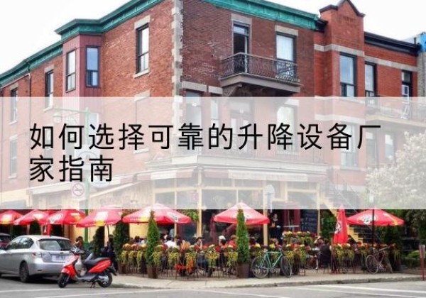 普定电动升降机厂家-如何选择可靠的升降设备厂家指南